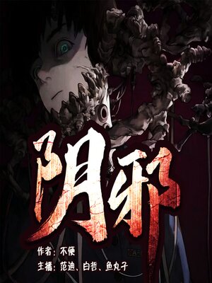 cover image of 阴邪